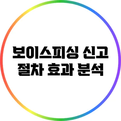 보이스피싱 신고 절차 효과 분석