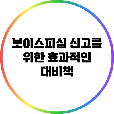 보이스피싱 신고를 위한 효과적인 대비책