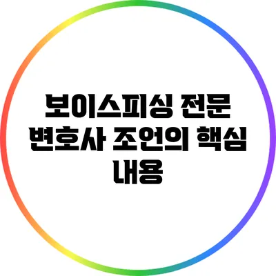 보이스피싱 전문 변호사 조언의 핵심 내용