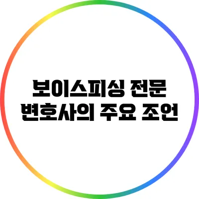 보이스피싱 전문 변호사의 주요 조언