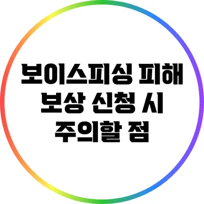 보이스피싱 피해 보상 신청 시 주의할 점