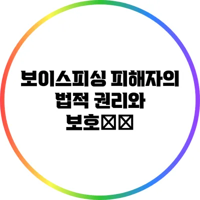 보이스피싱 피해자의 법적 권리와 보호措施