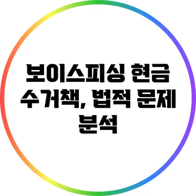 보이스피싱 현금 수거책, 법적 문제 분석