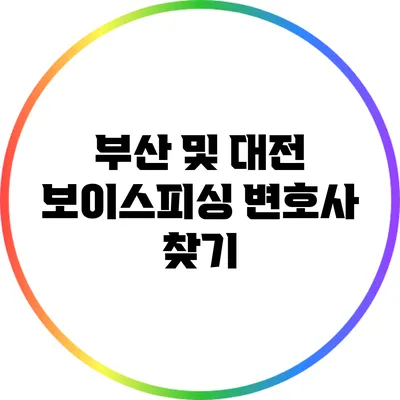 부산 및 대전 보이스피싱 변호사 찾기