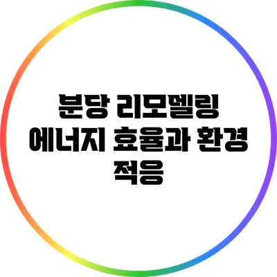 분당 리모델링: 에너지 효율과 환경 적응