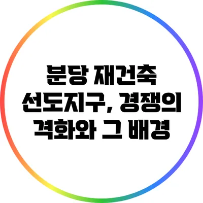 분당 재건축 선도지구, 경쟁의 격화와 그 배경