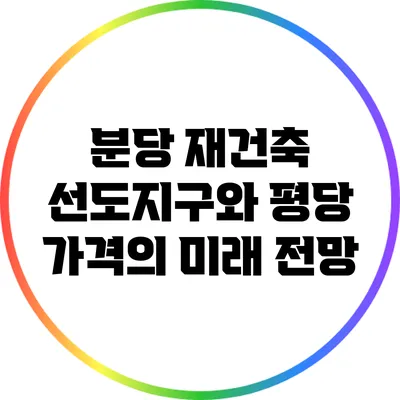 분당 재건축 선도지구와 평당 가격의 미래 전망