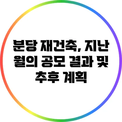 분당 재건축, 지난 월의 공모 결과 및 추후 계획