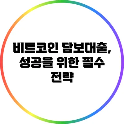 비트코인 담보대출, 성공을 위한 필수 전략