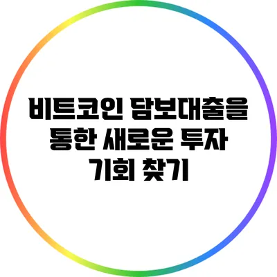 비트코인 담보대출을 통한 새로운 투자 기회 찾기