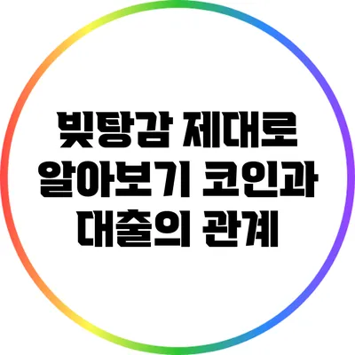 빚탕감 제대로 알아보기: 코인과 대출의 관계