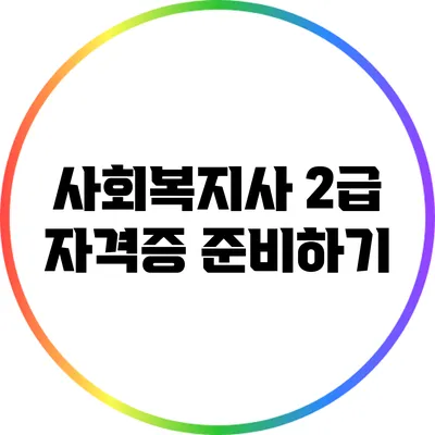 사회복지사 2급 자격증 준비하기