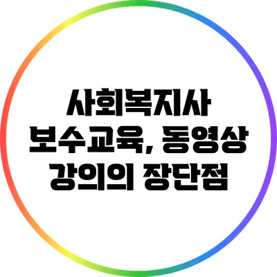 사회복지사 보수교육, 동영상 강의의 장단점