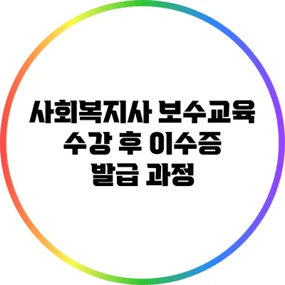 사회복지사 보수교육 수강 후 이수증 발급 과정