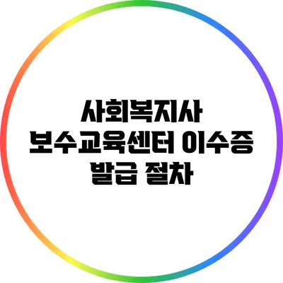 사회복지사 보수교육센터 이수증 발급 절차