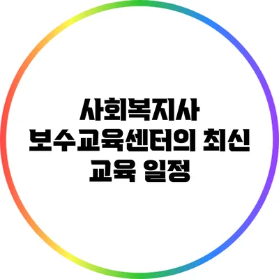 사회복지사 보수교육센터의 최신 교육 일정