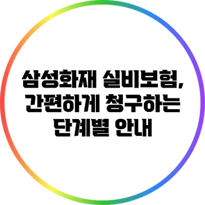 삼성화재 실비보험, 간편하게 청구하는 단계별 안내