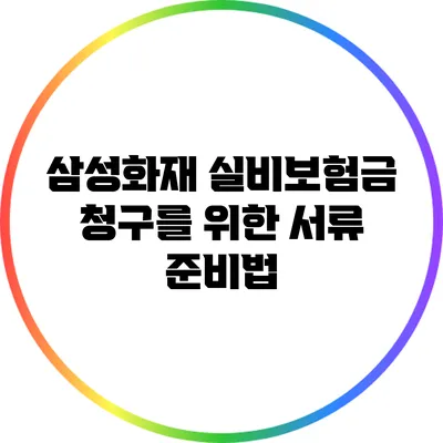 삼성화재 실비보험금 청구를 위한 서류 준비법