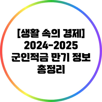 [생활 속의 경제] 2024-2025 군인적금 만기 정보 총정리