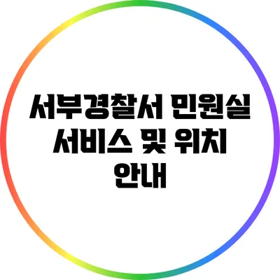 서부경찰서 민원실 서비스 및 위치 안내