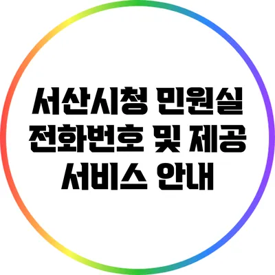 서산시청 민원실 전화번호 및 제공 서비스 안내