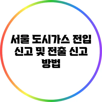 서울 도시가스 전입 신고 및 전출 신고 방법