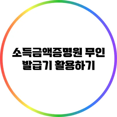 **소득금액증명원 무인 발급기 활용하기**