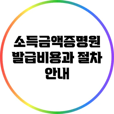 소득금액증명원 발급비용과 절차 안내