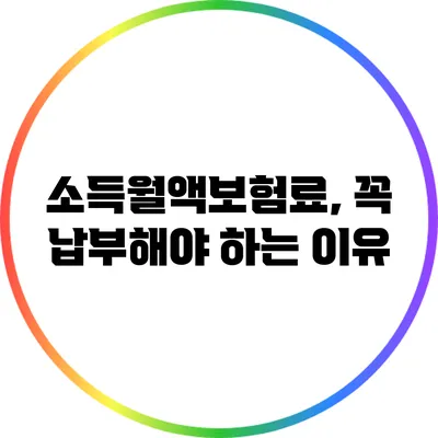 소득월액보험료, 꼭 납부해야 하는 이유