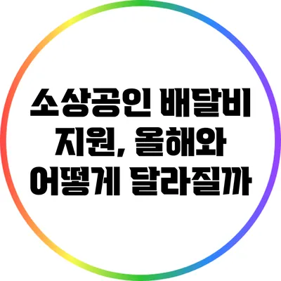 소상공인 배달비 지원, 올해와 어떻게 달라질까?