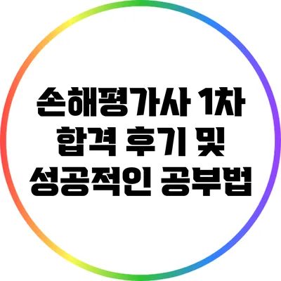 손해평가사 1차 합격 후기 및 성공적인 공부법