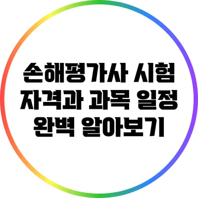 손해평가사 시험 자격과 과목 일정 완벽 알아보기