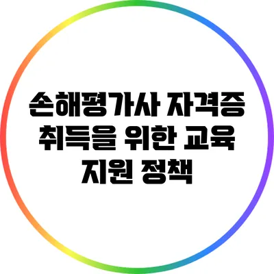 손해평가사 자격증 취득을 위한 교육 지원 정책