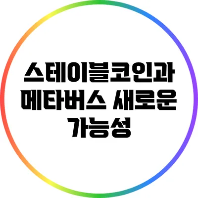 스테이블코인과 메타버스: 새로운 가능성