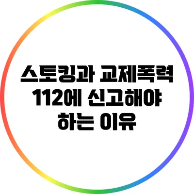 스토킹과 교제폭력: 112에 신고해야 하는 이유