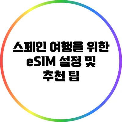 스페인 여행을 위한 eSIM 설정 및 추천 팁