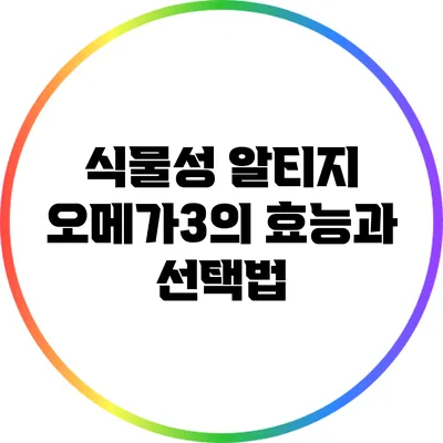 식물성 알티지 오메가3의 효능과 선택법