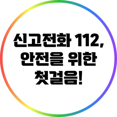 신고전화 112, 안전을 위한 첫걸음!