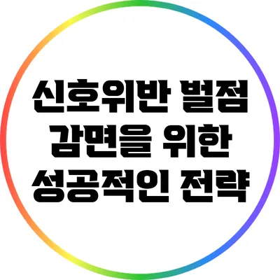 신호위반 벌점 감면을 위한 성공적인 전략