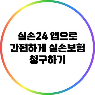 실손24 앱으로 간편하게 실손보험 청구하기