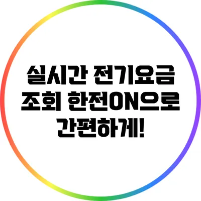 실시간 전기요금 조회: 한전ON으로 간편하게!