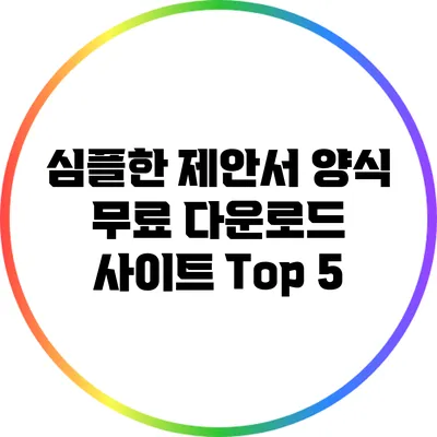 심플한 제안서 양식 무료 다운로드 사이트 Top 5