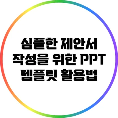 심플한 제안서 작성을 위한 PPT 템플릿 활용법