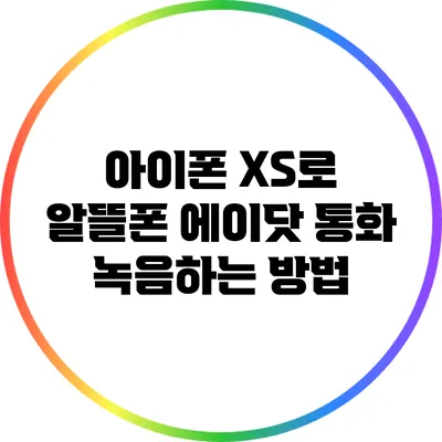 아이폰 XS로 알뜰폰 에이닷 통화 녹음하는 방법