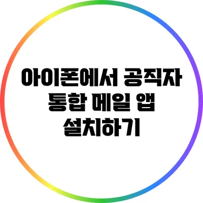 아이폰에서 공직자 통합 메일 앱 설치하기