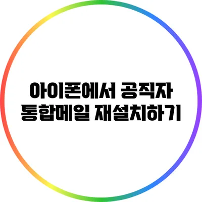 아이폰에서 공직자 통합메일 재설치하기