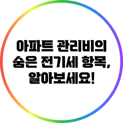 아파트 관리비의 숨은 전기세 항목, 알아보세요!