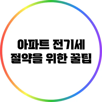 아파트 전기세 절약을 위한 꿀팁