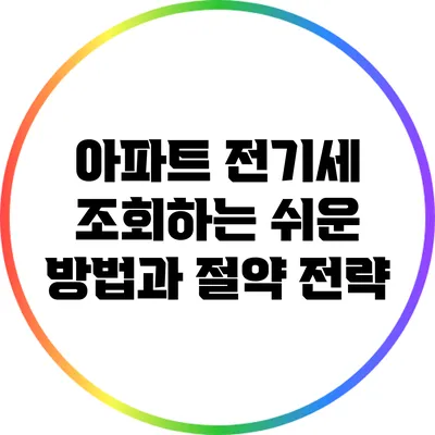 아파트 전기세 조회하는 쉬운 방법과 절약 전략