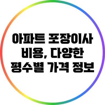 아파트 포장이사 비용, 다양한 평수별 가격 정보